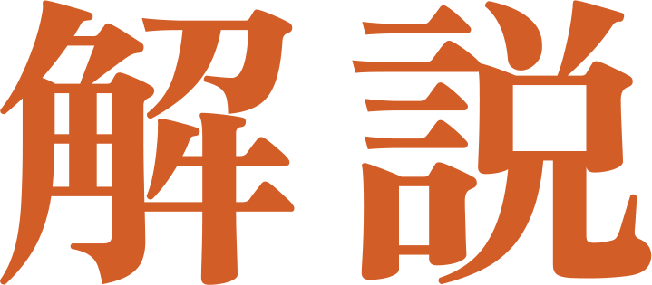 解説