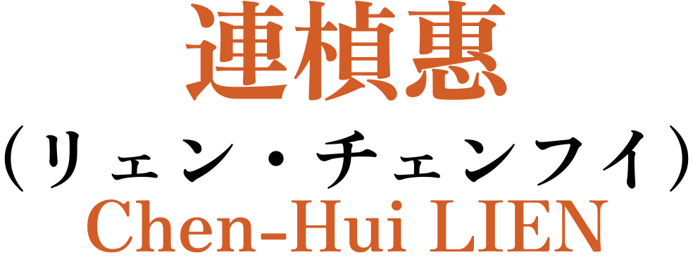 連楨惠（リェン・チェンフイ）Chen-Hui LIEN