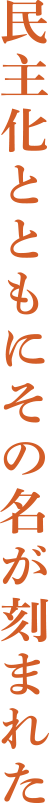 民主化とともにその名が刻まれた