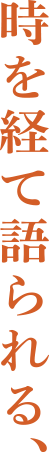 時を経て語られる、
